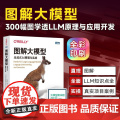 【出版社店】图解大模型 生成式AI原理与实战 大语言模型大模型应用开发Transformer DeepSeek模型原理社