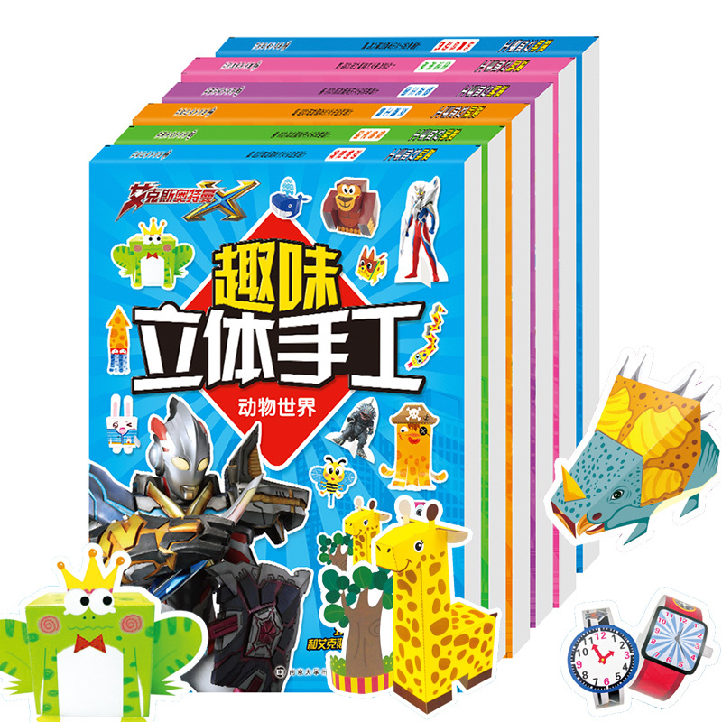 [正版]全6册 奥特曼立体小手工3-6儿童手工制作材料恐龙 动物 怪兽 汽车diy趣味立体折纸儿童小手工书diy制作立