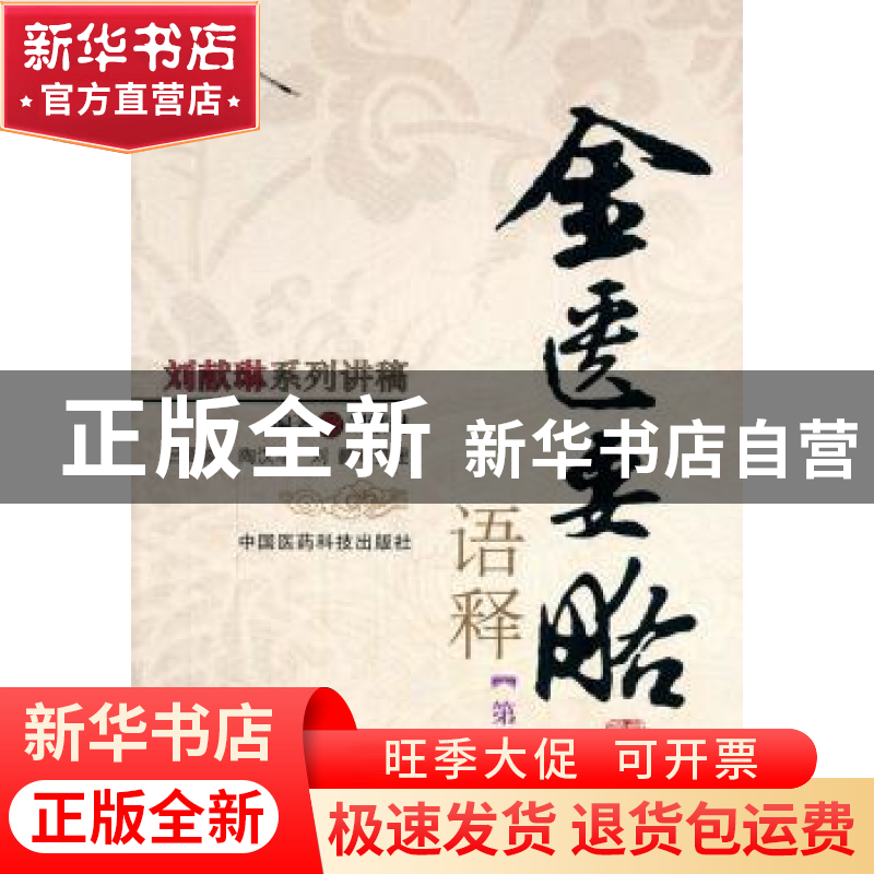 正版 《金匮要略》语释 刘献琳编著 中国医药科技出版社 97875067