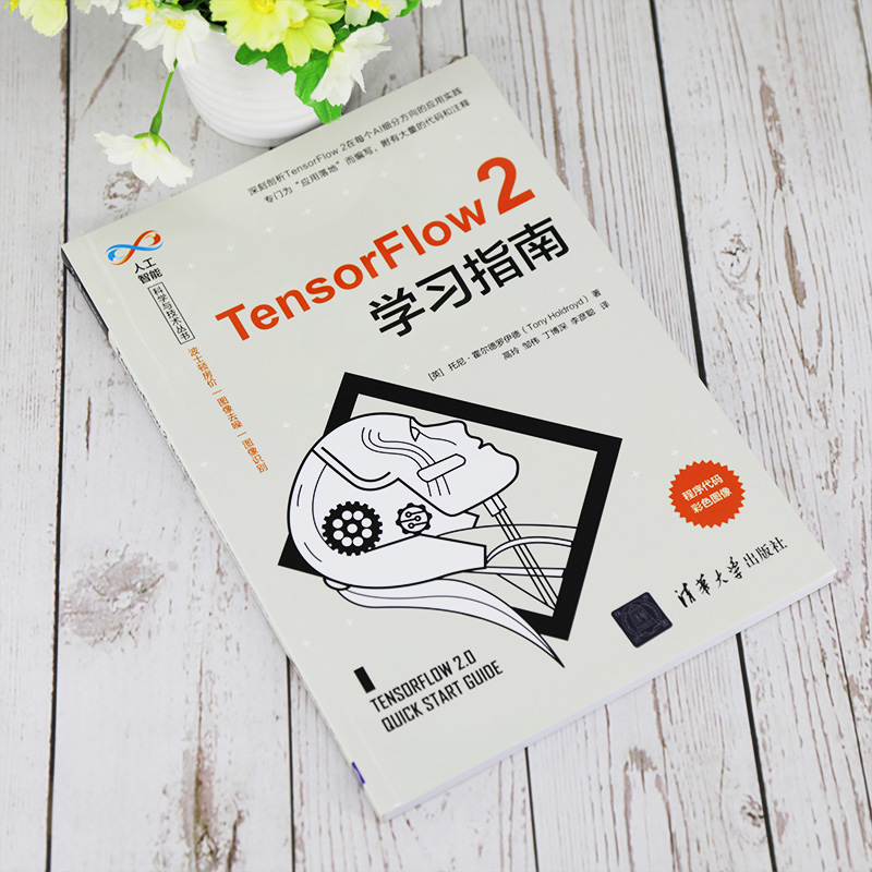 醉染图书TensorFlow2学习指南9787302564638高清大图
