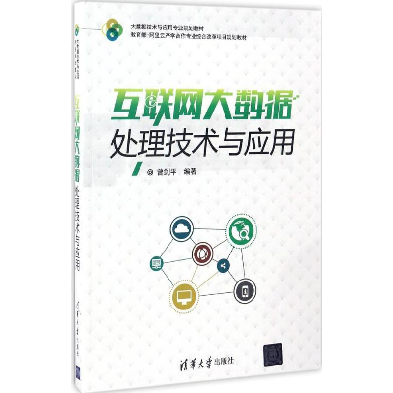 [M]互联网大数据处理技术与应用-9787302463719高清大图
