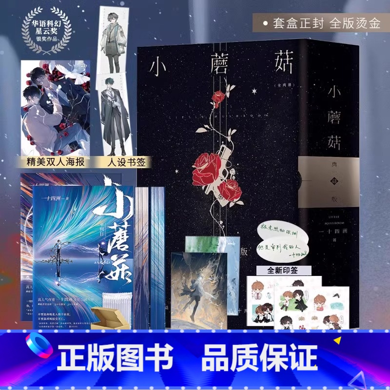 【正版】印特签 两周年烫金刷边 特装书 典藏版 小蘑菇 一十四洲 全套2册 青春文学科幻爱情纯爱言情小说晋江实体书籍