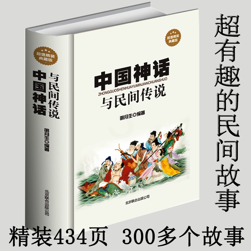[正版] 中国神话与民间传说 古代经典神话传说 中国神话故事大全 伏羲炎帝黄帝古老传说故事 青少年版学生课外读物中华文高清大图