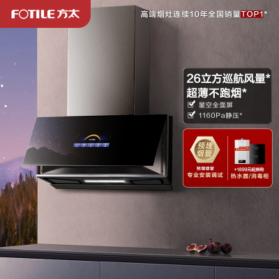 方太（FOTILE）P10.i抽油烟机侧吸近吸式抽排吸油烟机 家用厨房 26m³/min大风量超薄星空全面屏 挥手智控