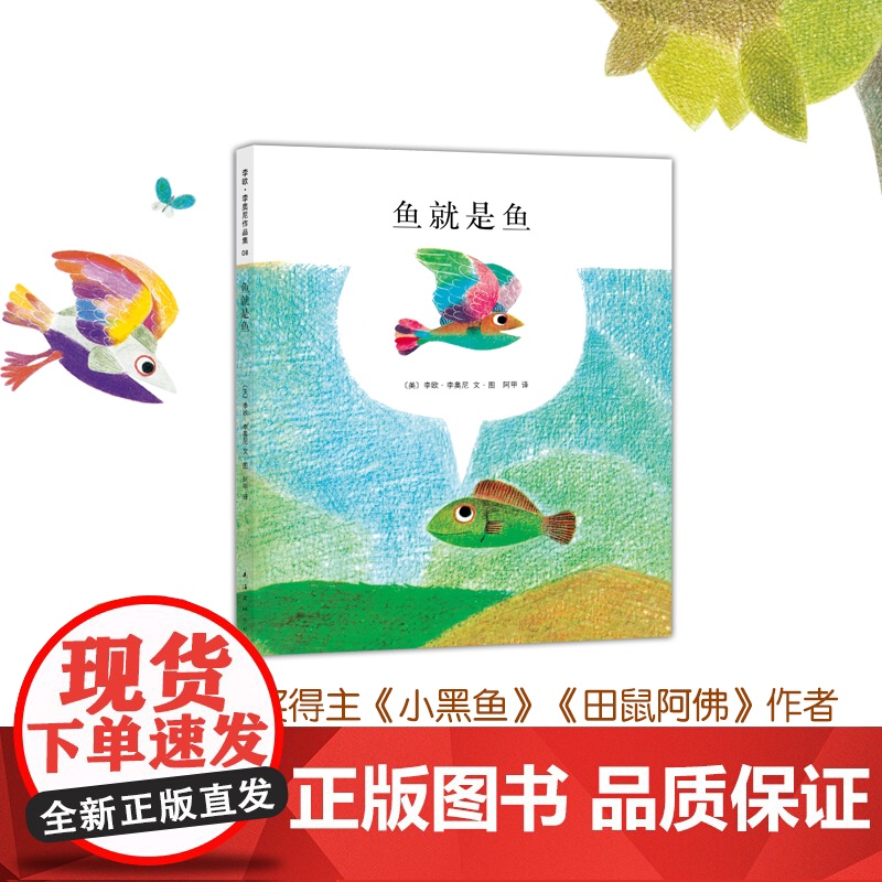 李欧李奥尼绘本鱼就是鱼精装凯迪克大奖得主作品集3456岁幼儿园认识自我珍惜感恩小黑鱼田鼠阿佛爱心树高清大图