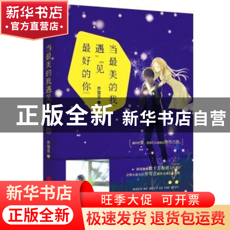 正版 当最美的我遇见最好的你 乔雪言著 北京联合出版公司 978755高清大图