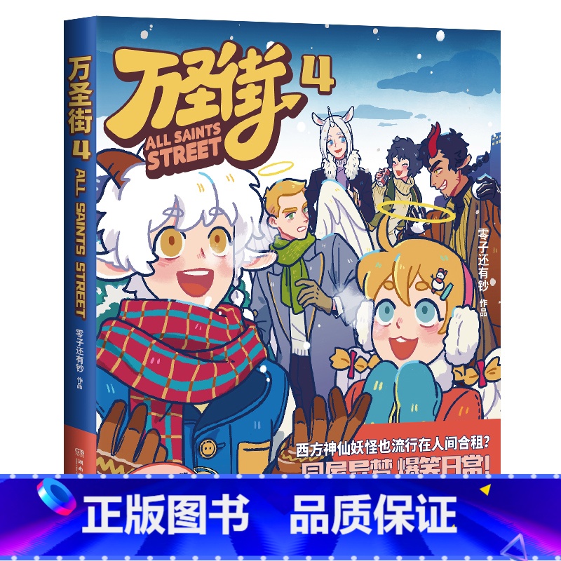 【正版】万圣街4 零子还有钞 非人哉姊妹篇作品 超人气四格漫画 神仙妖怪爆笑生活 解压放松欢乐D