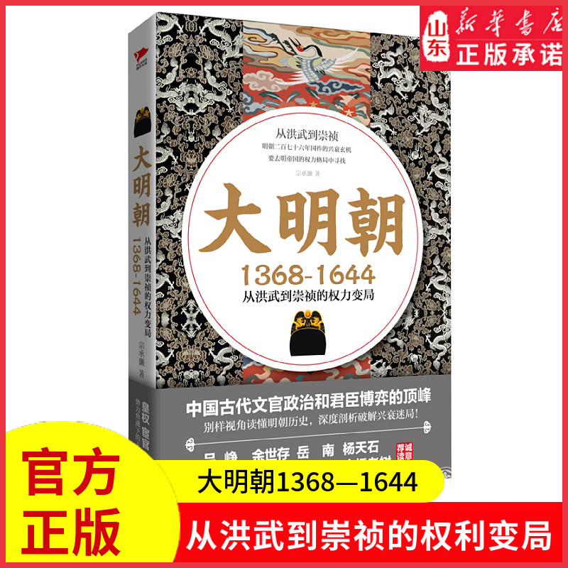 [正版]大明朝1368—1644从洪武到崇祯的权利变局皇权宦官文臣势力角逐下的王朝命运别样视角读懂明朝历史破解兴衰迷局
