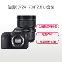 佳能(Canon) EOS 6D(24-70mm F2.8) 数码单反相机 单镜头套装 约2020万像素