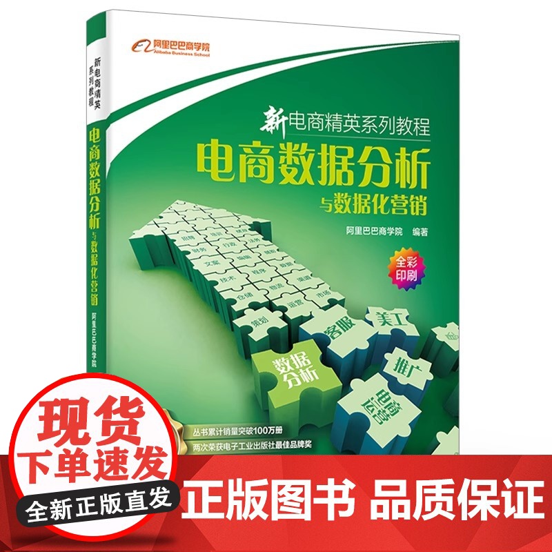 店 电商数据分析与数据化营销 阿里巴巴商学院著 著 电子商务经管 励志 正版图书籍 电子工业出版社高清大图