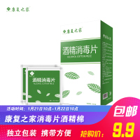 康复之家酒精棉片 医用消毒酒精棉片一次性医用酒精棉片独立包装【赠品勿拍】