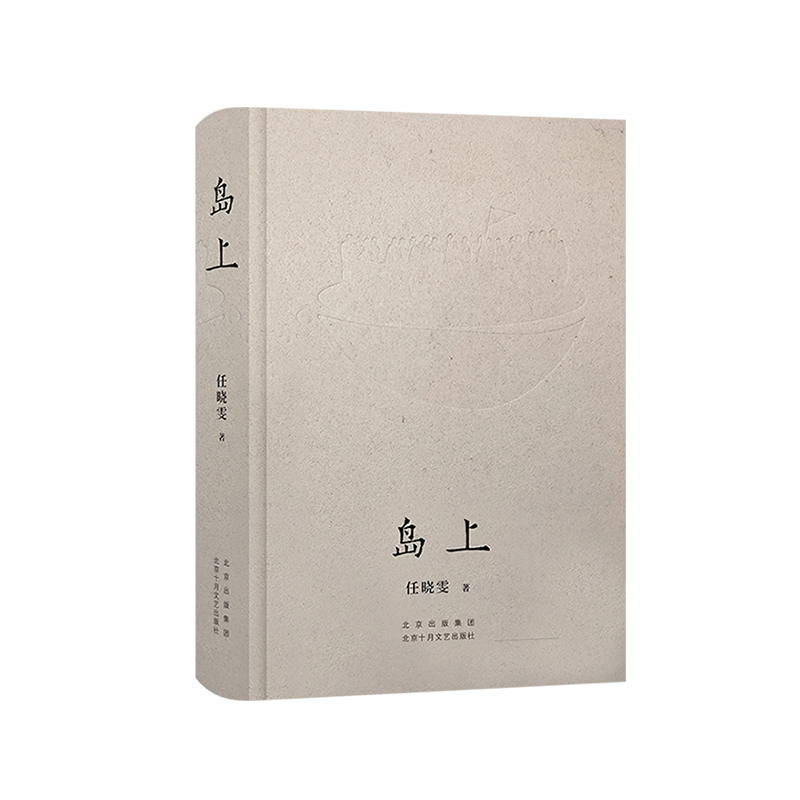 醉染图书岛上9787530220931高清大图