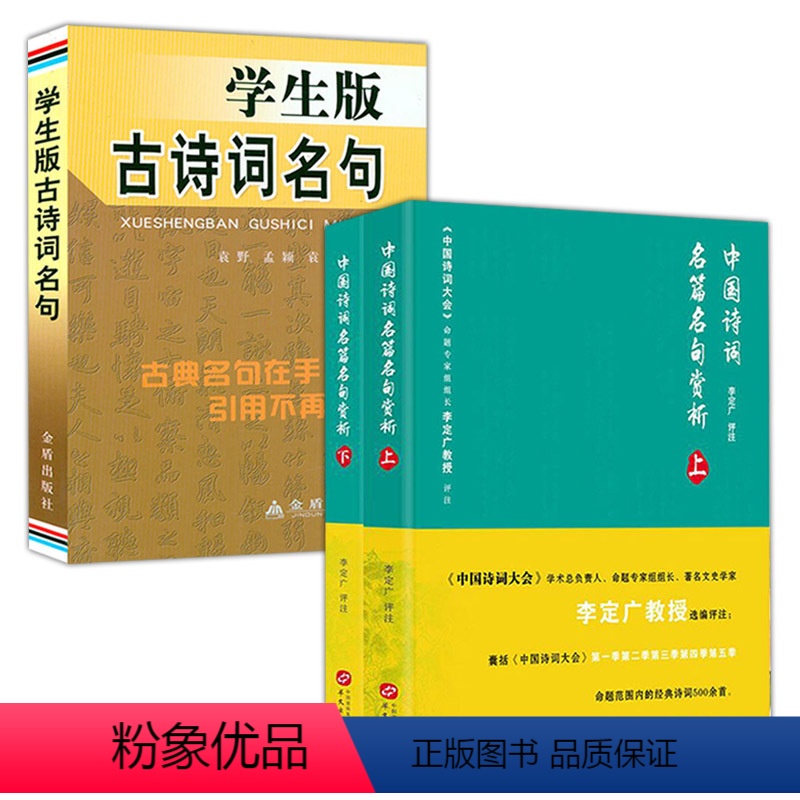 [正版]3册 中国诗词名篇名句赏析上下册+学生版古诗词名句 李定广中国经典古诗词鉴赏书籍中国诗词大会高清大图
