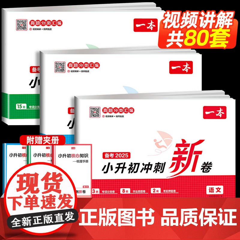 2025新一本小升初冲刺新卷语文数学英语全套部编人教版真题卷同步试卷测试卷人教六年级下册卷子期中期末单元卷检测总复习升学高清大图