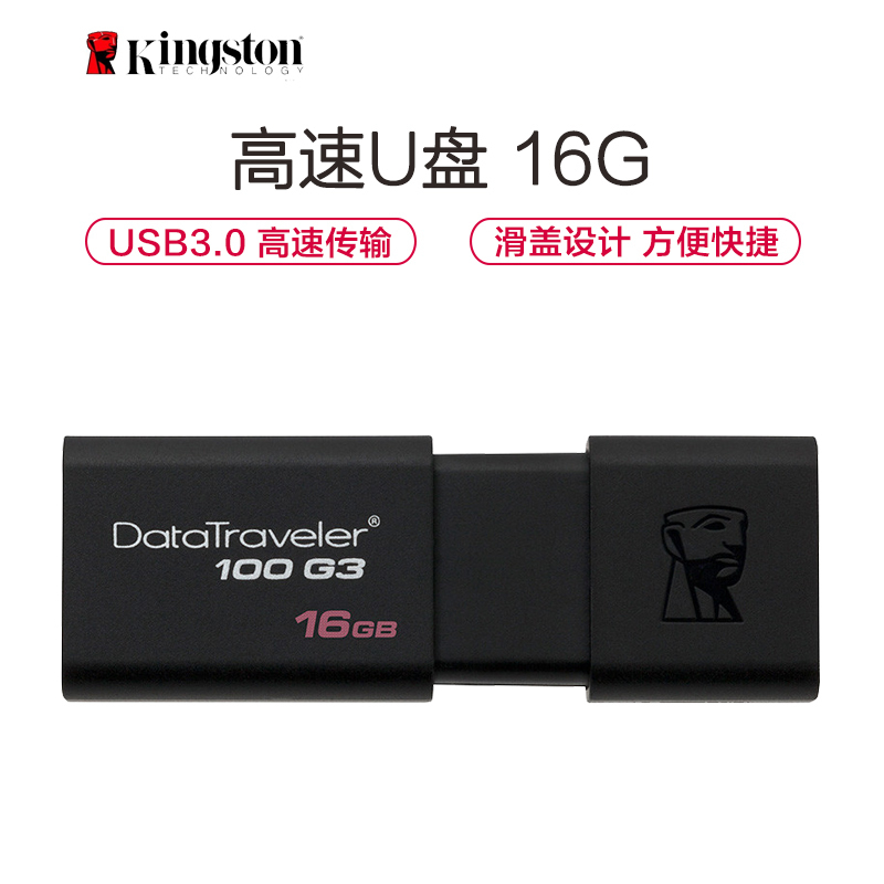 金士顿(Kingston)16GB U盘 DT100G3 推拉高速优盘USB3.0 黑色