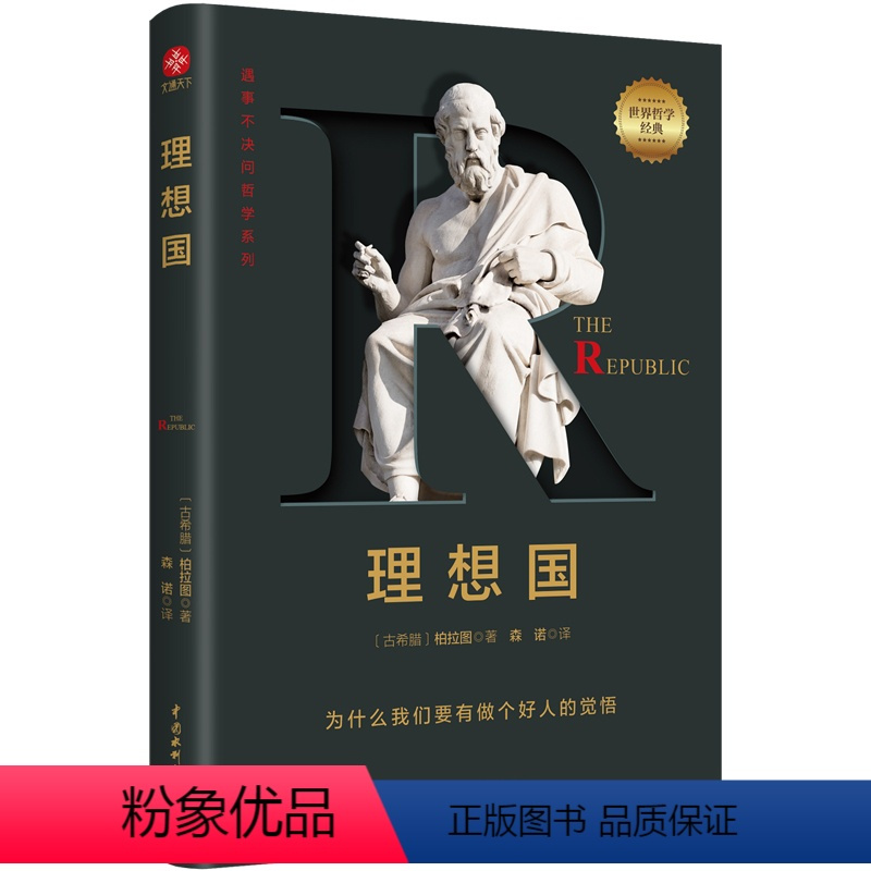 [正版]理想国:遇事不决问哲学,让所有人都能读懂的柏拉图精华译本。哲学千挑万选,认准字母经典
