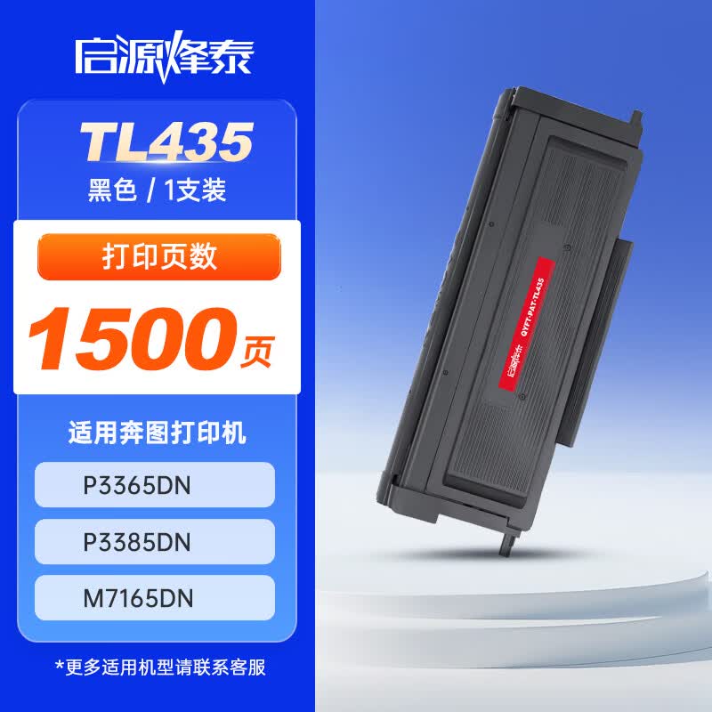 启源烽泰 粉盒 QYFT-PAT-TL435 黑色 1500页 适用机型奔图P3365DN/P3385DN 1支装