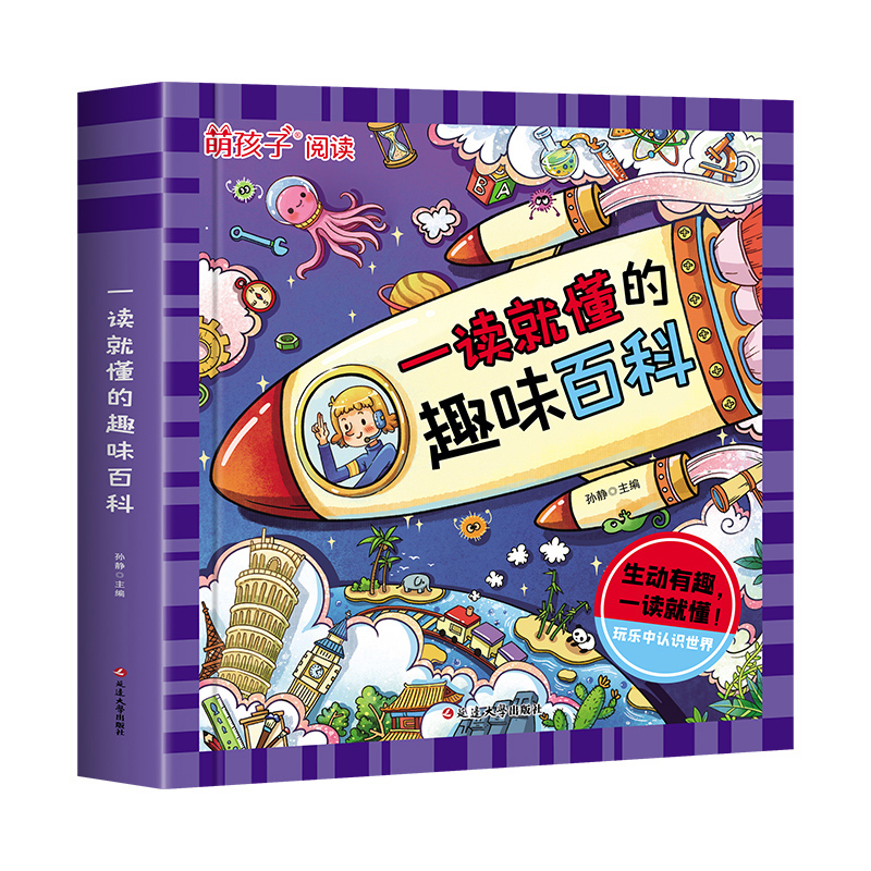 [醉染正版]一读就懂的趣味百科注音版 十万个为什么科学科普类书籍世界儿童小学课外阅读百科全书生活自然化学启蒙书绘本超喜欢高清大图