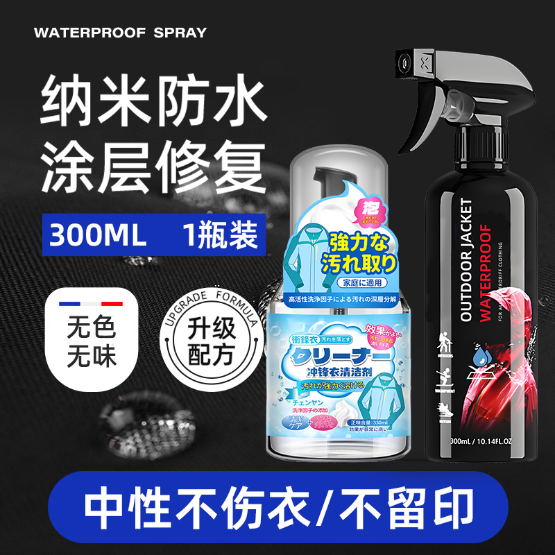 来冲锋衣防水喷雾3886 清洗+修复【解决多种问题】