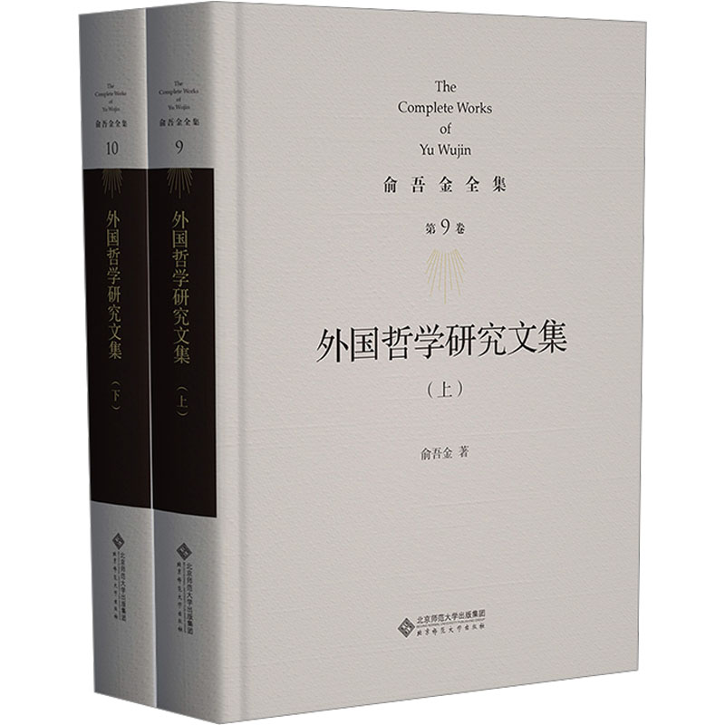 [M]外国哲学研究文集(全2册)-9787303295869高清大图
