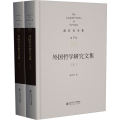 外国哲学研究文集:上下