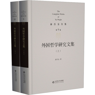 [M]外国哲学研究文集(全2册)-9787303295869