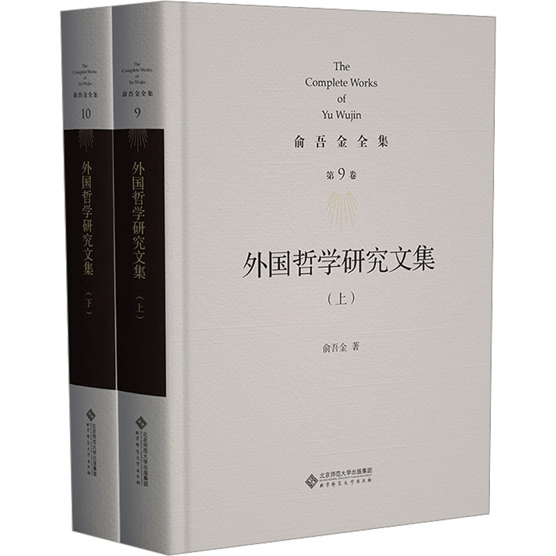 [M]外国哲学研究文集(全2册)-9787303295869图片