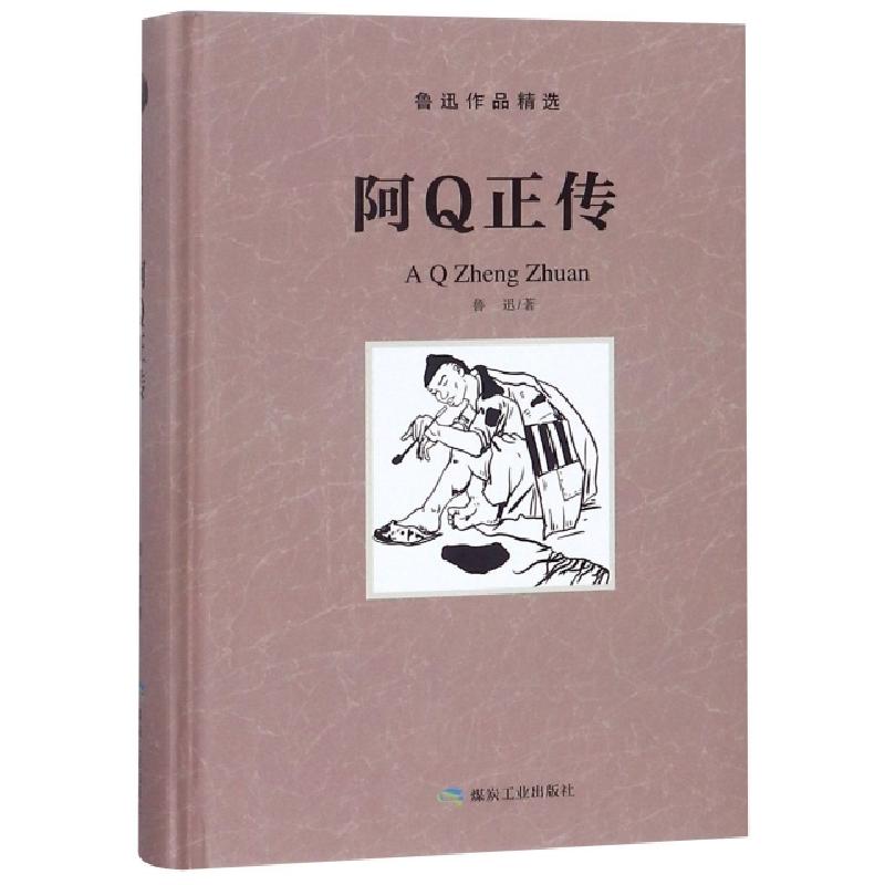 正版新书】阿Q正传(精)/鲁迅作品精选鲁迅9787502066239