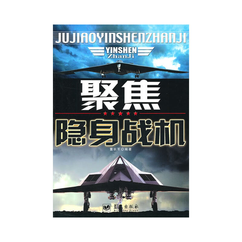 正版新书】聚焦隐身战机董长军 编著9787801585141