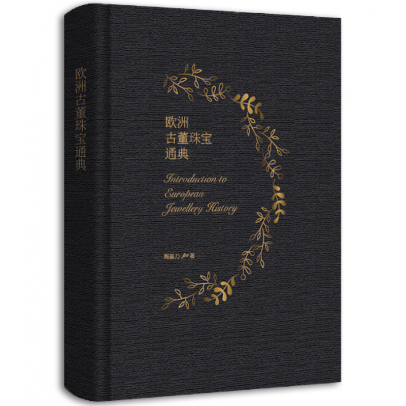 [醉染正版]2022 欧洲古董珠宝通典 陶姜力 欧洲古董珠宝发展史 解析珠宝与人的关系 珠宝世界的艺术指南 珠宝设计师参高清大图