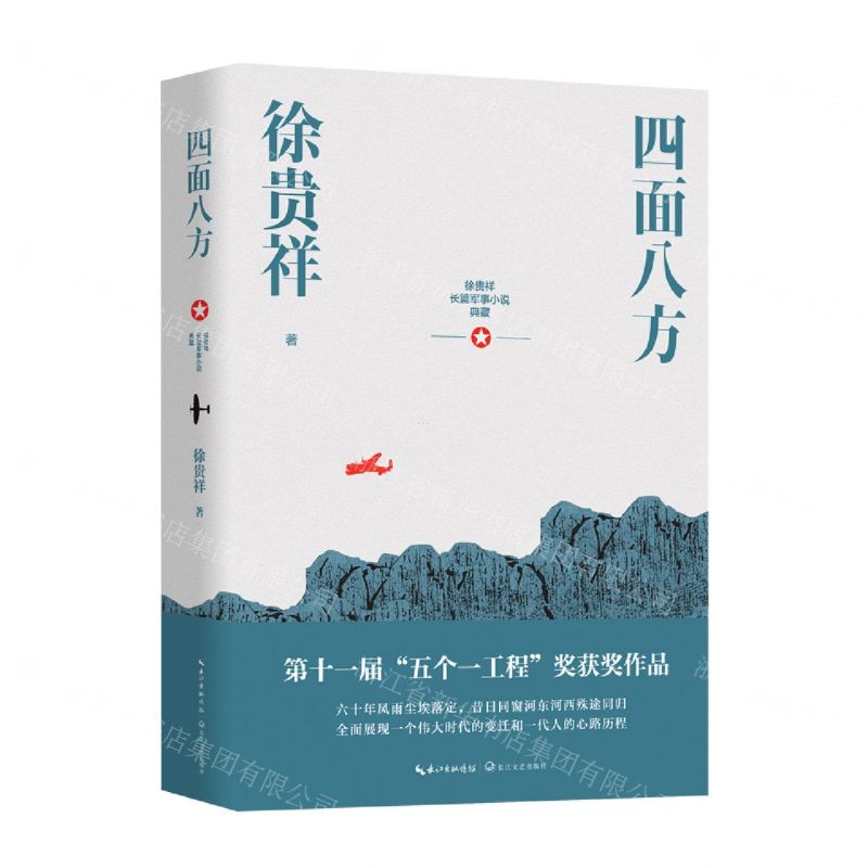 [N]四面八方/徐贵祥长篇军事小说典藏-9787570216703高清大图