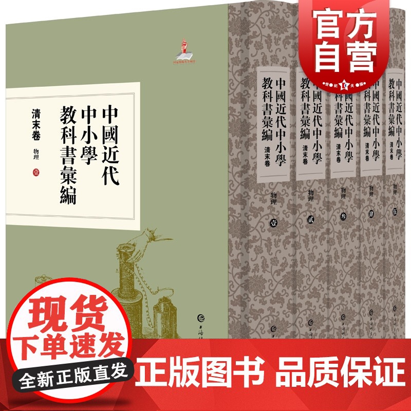 中国近代中小学教科书汇编·清末卷:物理(全五册)