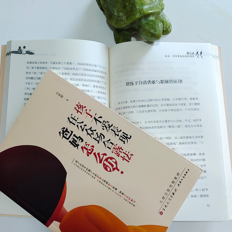 醉染图书孩子不爱表现 在公众场合露怯 爸妈怎么办?9787530676899高清大图