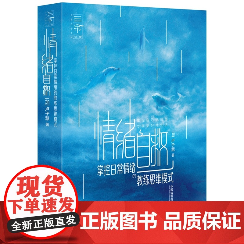 正版 情绪自救 掌控日常情绪的教练思维模式 卢子慧 中国法制出版社 9787521624977高清大图