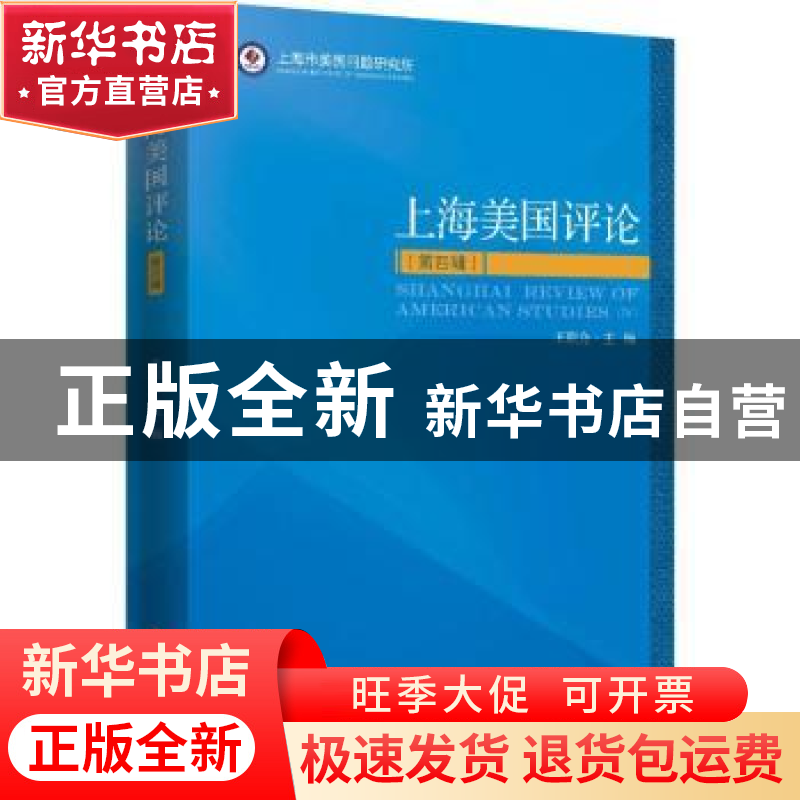 正版 上海美国评论:第四辑:Ⅳ 王联合主编 时事出版社 9787519502高清大图