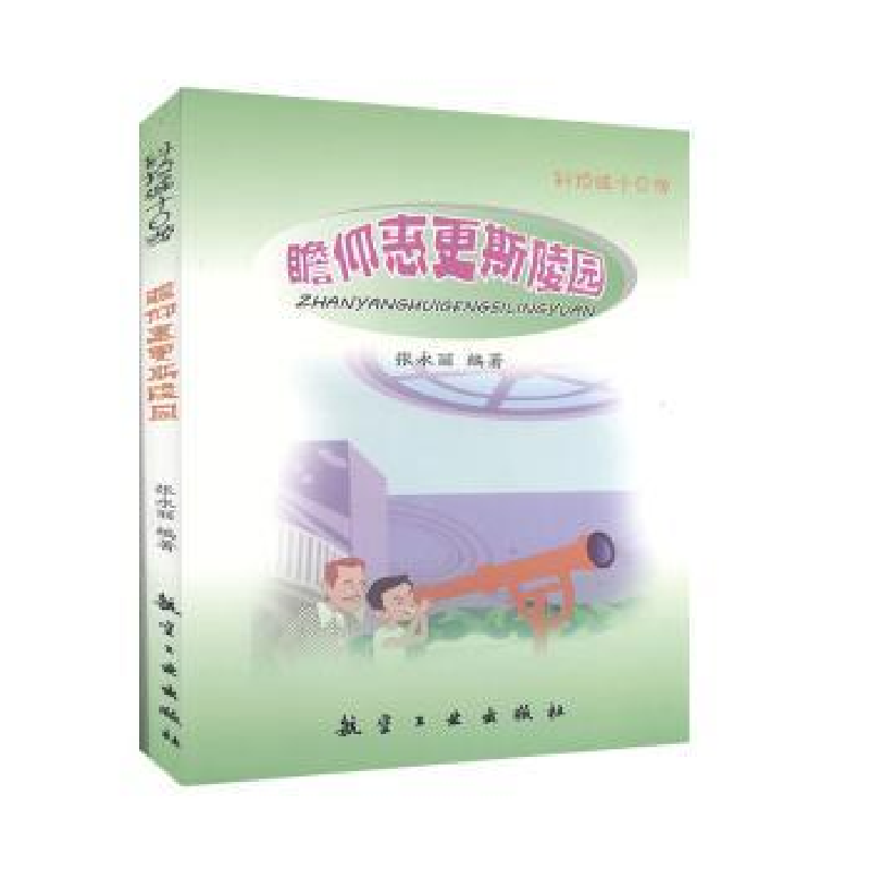 诺森瞻仰惠更斯陵园张永丽编著9787516513750航空工业出版社