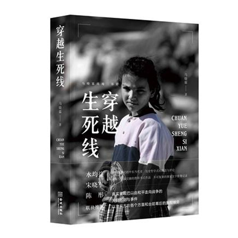 [正版]马晓霖战地三部曲全3册 两河生死劫+巴以生死场+穿越生死线 巴以冲突伊拉克战争始末中东当代史战地记者战争纪实文高清大图