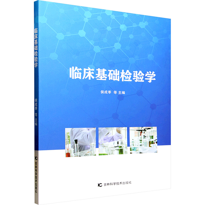 正版新书]临床基础检验学侯成季 等 编9787574410930高清大图