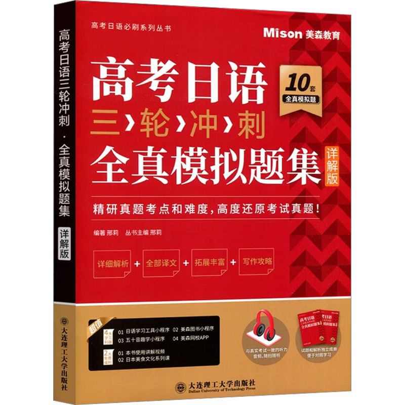 【M】高考日语三轮冲刺 全真模拟题集 详解版-9787568541398