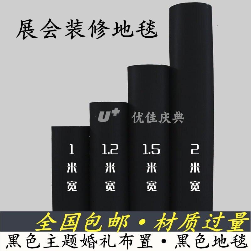 婚庆地毯展会地毯装修展览婚礼开业加厚结婚一次性黑色地毯黑色地毯2毫米