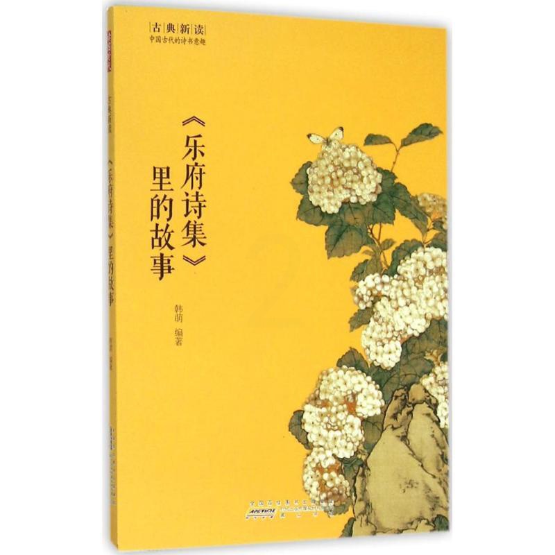 [正版]《乐府诗集》里的故事 韩萌 编著 中国古诗词文学 黄山书社 新文乐府诗集里的故事/古典新读高清大图