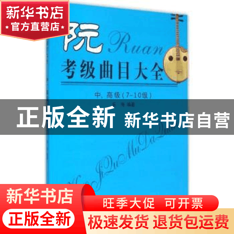 正版 阮考级曲目大全:中、高级(7-10级) 乐海编著 同心出版社 978图片