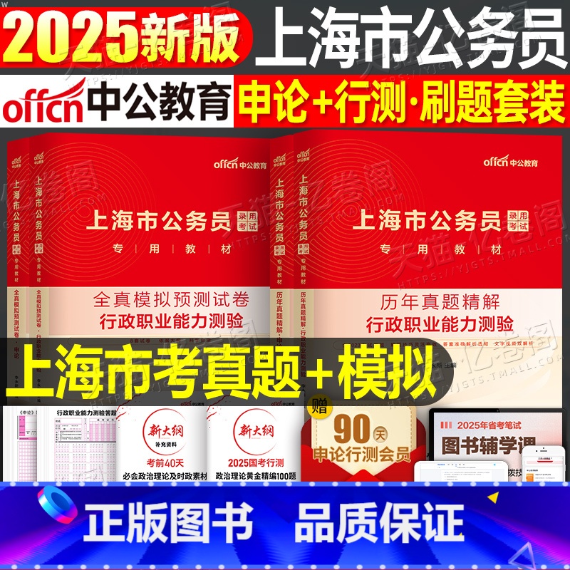 上海市公务员【行测+申论】历年真题+全真模拟 【正版】中公公考2025年上海市公务员考试行测和申论历年真题库试卷刷题模拟