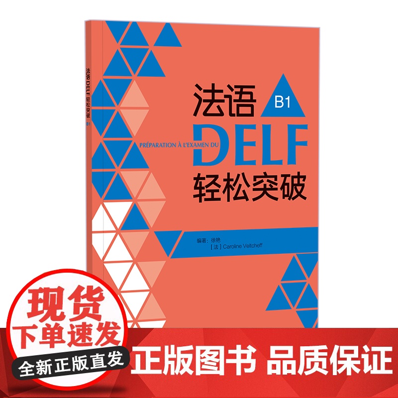 [外研社]法语DELF轻松突破 A1 B1(任选)(24新)高清大图