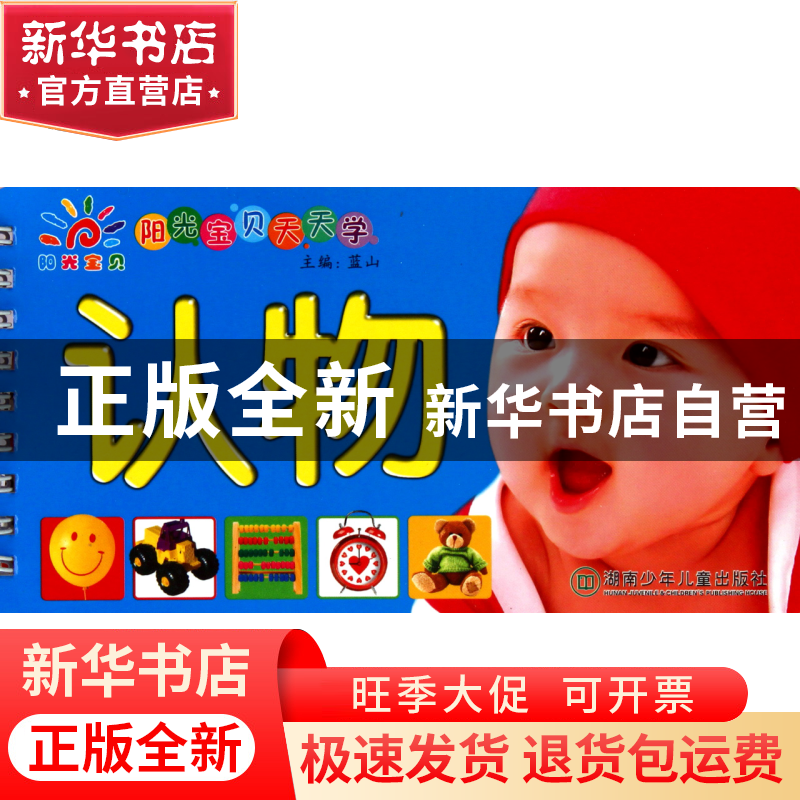 正版 认物/阳光宝贝天天学 蓝山 湖南少儿 9787535858733 书籍高清大图