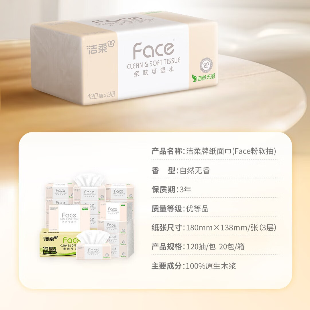 洁柔抽纸 粉Face柔韧3层120抽*20包 可湿水面巾纸 整箱纸巾高清大图