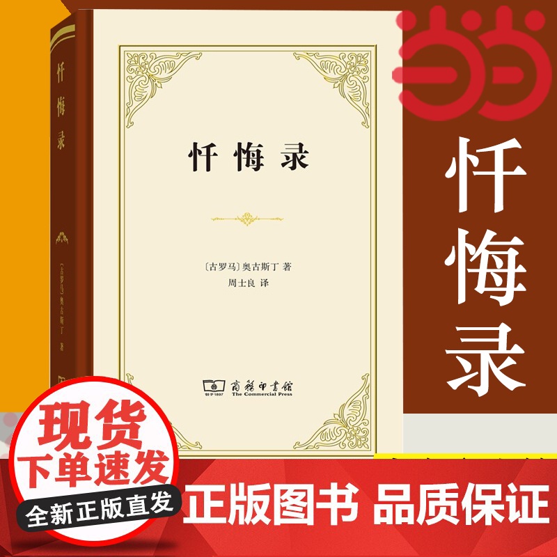 【】忏悔录 商务印书馆 精装本 古罗马哲学家奥古斯丁外国哲学宗教思想 史观 论记忆对罪的观念对时间的观念 哲学正版书籍