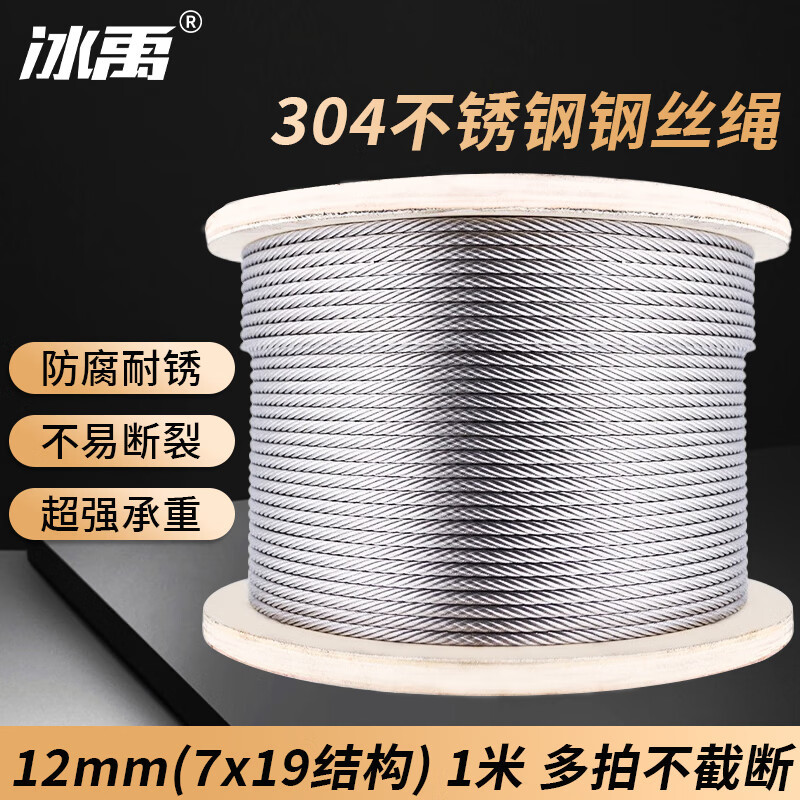 冰禹 BYS-240 304不锈钢钢丝绳 升降起重牵引绳 晾衣绳 12mm(7×19结构)1米