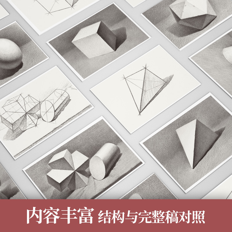 [正版图书]素描几何体临摹卡64幅 沐尚文化卡片高清部分视频精微石膏几何形体画卡单体组合结构书学画册本基础入门教材联考美