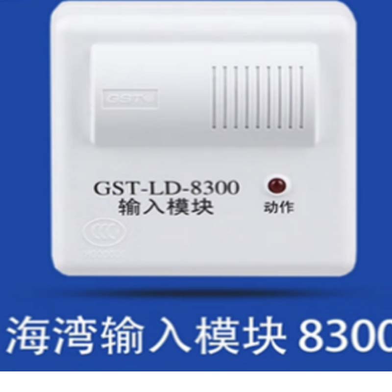 华睿 安全防护模块 海湾GST-LD-8300输入模块消防模块监视模块高清大图